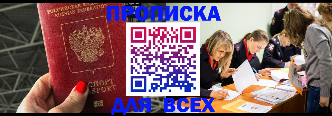 купить прописку в Прокопьевске